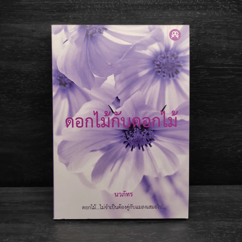 นิยายยูริ ดอกไม้กับดอกไม้ - นวภัทร รูปที่ 1
