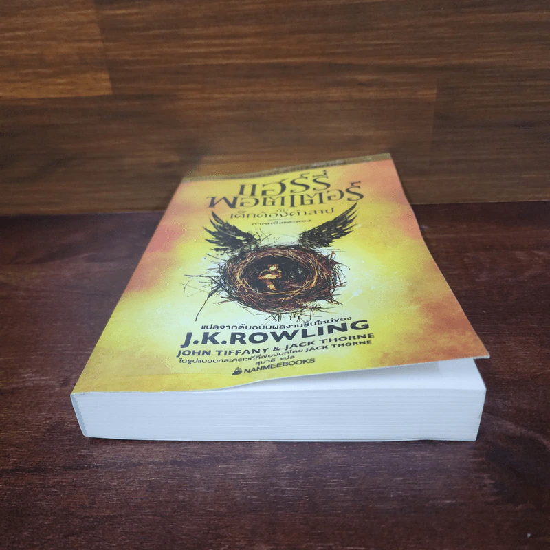 บทละครเวทีฉบับซ้อมใหญ่ แฮร์รี่พอตเตอร์กับเด็กต้องคำสาป ภาคหนึ่งและสอง - J.K.Rowling รูปที่ 4