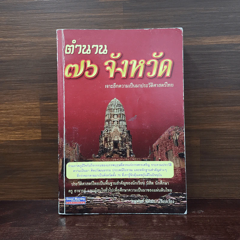 ตำนาน 76 จังหวัด เจาะลึกความเป็นมาประวัติศาสตร์ไทย - อนุพันธ์ นิตินัย รูปที่ 1