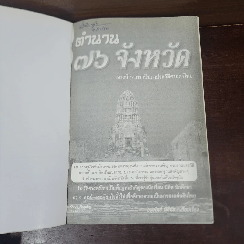 ตำนาน 76 จังหวัด เจาะลึกความเป็นมาประวัติศาสตร์ไทย - อนุพันธ์ นิตินัย รูปที่ 7