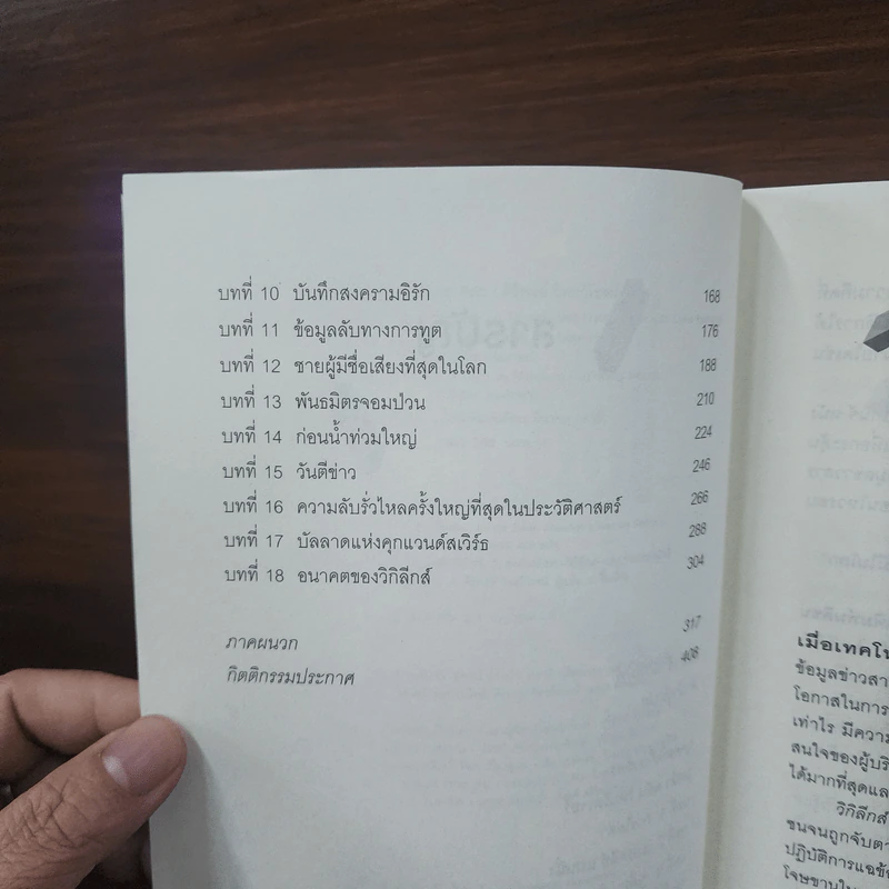 Wikileaks ความลับเขย่าโลก - เดวิด ลีห์, ลุค ฮาร์ดิ้ง รูปที่ 8