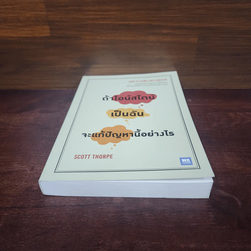 ถ้าไอน์สไตน์เป็นฉันจะแก้ปัญหานี้อย่างไร (How to Think Like Einstein) - Scott Thorpe รูปที่ 4