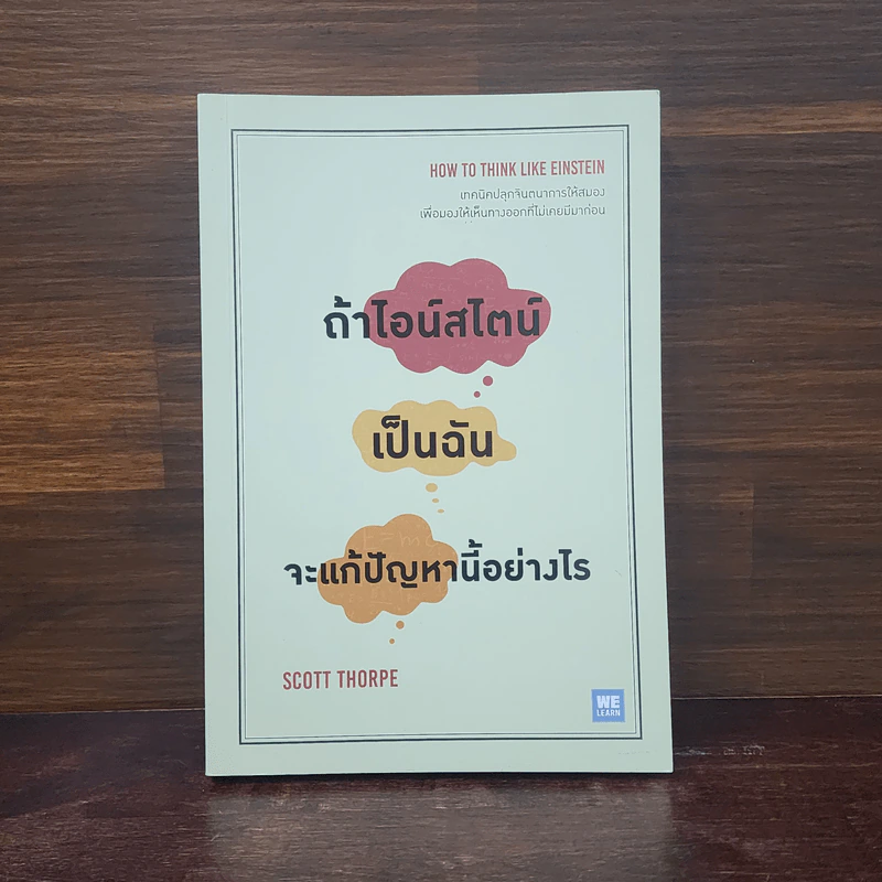 ถ้าไอน์สไตน์เป็นฉันจะแก้ปัญหานี้อย่างไร (How to Think Like Einstein) - Scott Thorpe รูปที่ 1