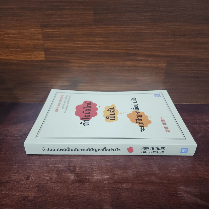 ถ้าไอน์สไตน์เป็นฉันจะแก้ปัญหานี้อย่างไร (How to Think Like Einstein) - Scott Thorpe รูปที่ 2