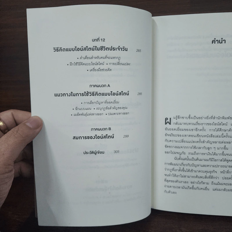 ถ้าไอน์สไตน์เป็นฉันจะแก้ปัญหานี้อย่างไร (How to Think Like Einstein) - Scott Thorpe รูปที่ 9