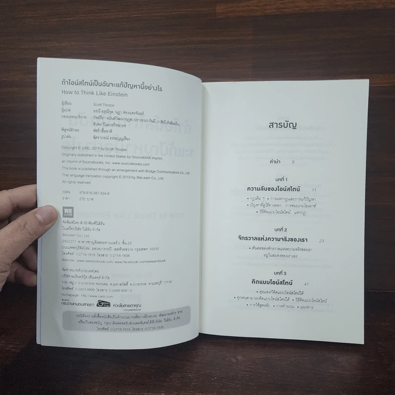 ถ้าไอน์สไตน์เป็นฉันจะแก้ปัญหานี้อย่างไร (How to Think Like Einstein) - Scott Thorpe รูปที่ 7