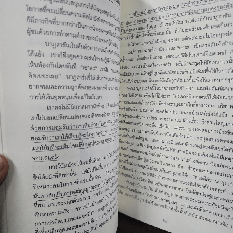 คิดแล้ว, คิดอีก : Think Again - Adam Grant รูปที่ 12