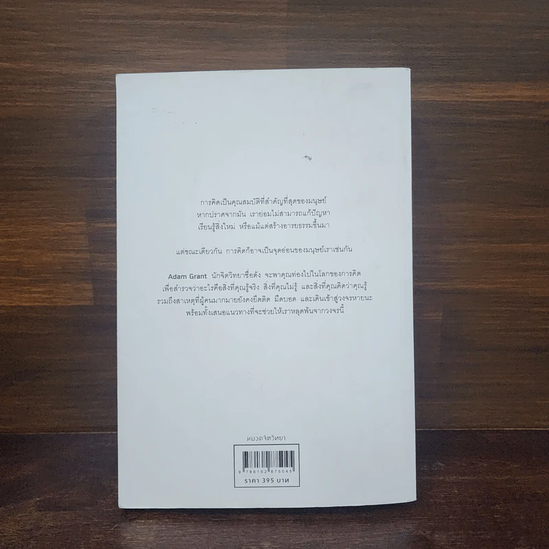 คิดแล้ว, คิดอีก : Think Again - Adam Grant รูปที่ 6