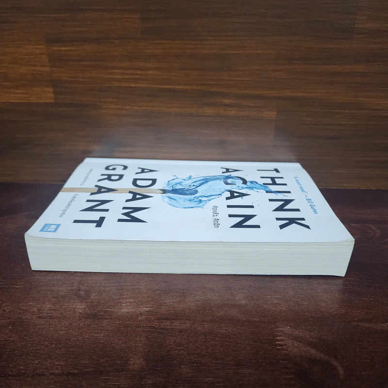 คิดแล้ว, คิดอีก : Think Again - Adam Grant รูปที่ 3