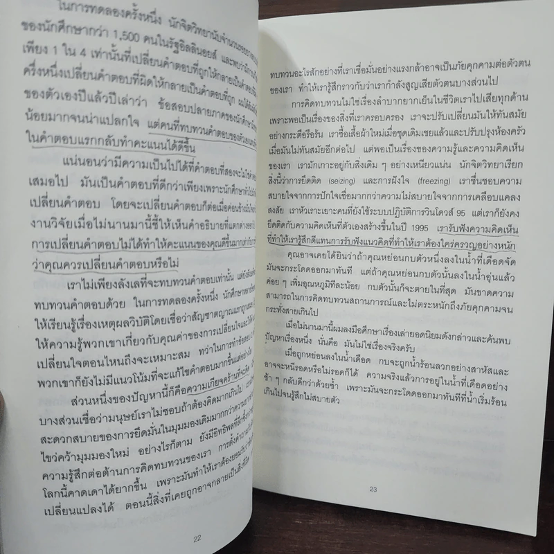 คิดแล้ว, คิดอีก : Think Again - Adam Grant รูปที่ 10