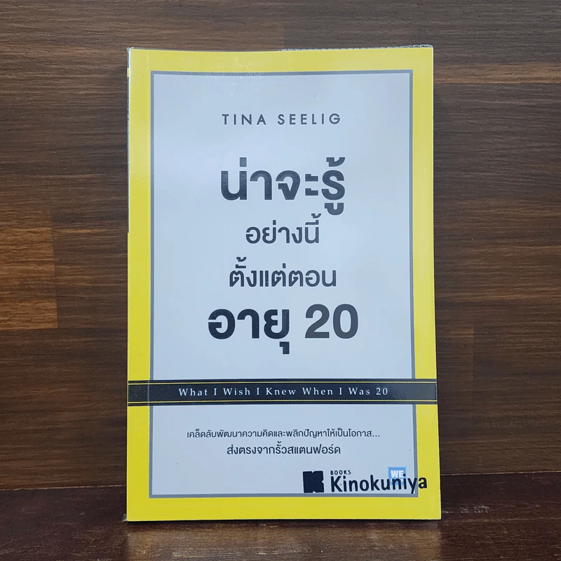 น่าจะรู้อย่างนี้ตั้งแต่ตอนอายุ 20 - Tina Seelig รูปที่ 1