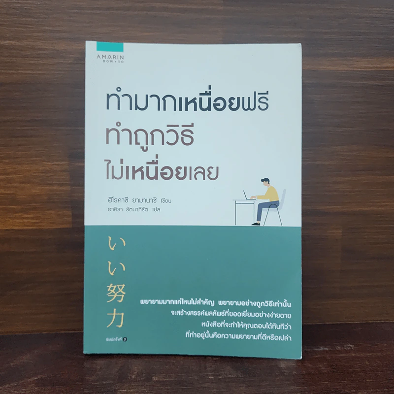 ทำมากเหนื่อยฟรี ทำถูกวิธีไม่เหนื่อยเลย - ฮิโรคาซึ ยามานาชิ (Hirokazu Yamanashi) รูปที่ 1