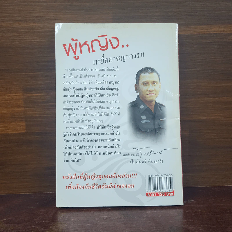 ผู้หญิง..เหยื่ออาชญากรรม - พลตำรวจตรี โกสินทร์ หินเธาว์ รูปที่ 6