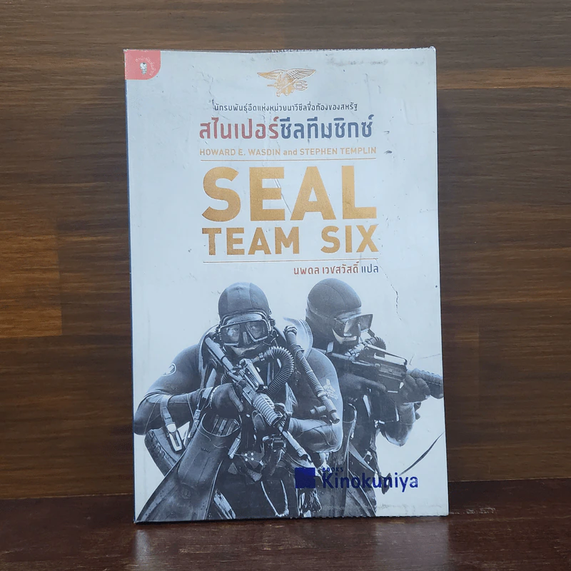 สไนเปอร์ซีลทีมซิกซ์ Seal Team Six - Howard E. Wasdin รูปที่ 1