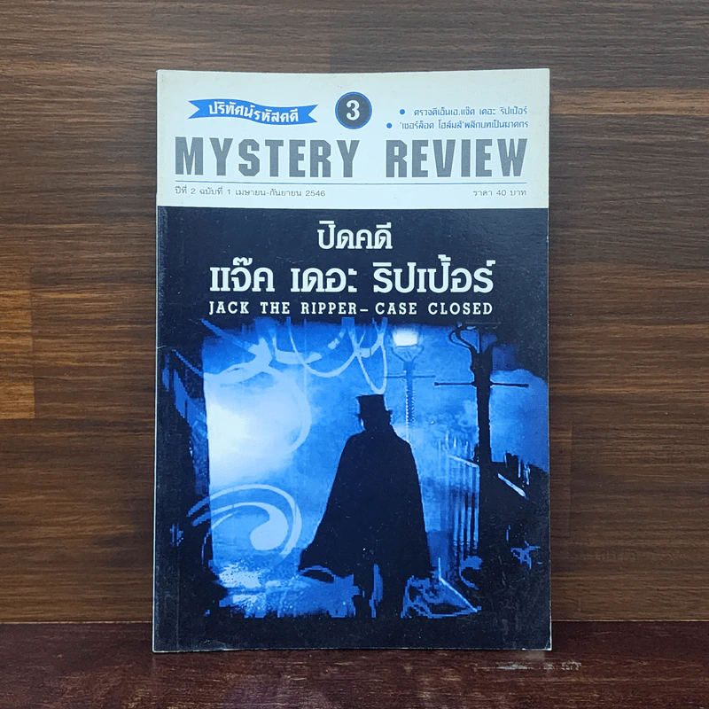 ปริทัศน์รหัสคดี 3 Mystery Review ปีที่ 2 ฉบับที่ 1 ปิดคดี แจ็ค เดอะ ริปเป้อร์ รูปที่ 1