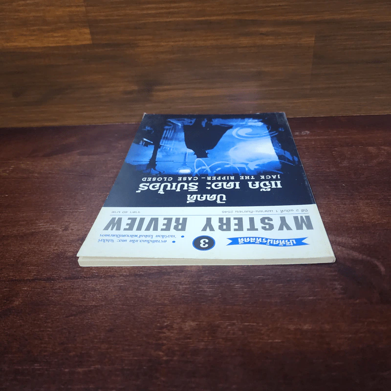 ปริทัศน์รหัสคดี 3 Mystery Review ปีที่ 2 ฉบับที่ 1 ปิดคดี แจ็ค เดอะ ริปเป้อร์ รูปที่ 5