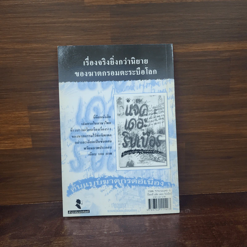 ปริทัศน์รหัสคดี 3 Mystery Review ปีที่ 2 ฉบับที่ 1 ปิดคดี แจ็ค เดอะ ริปเป้อร์ รูปที่ 6