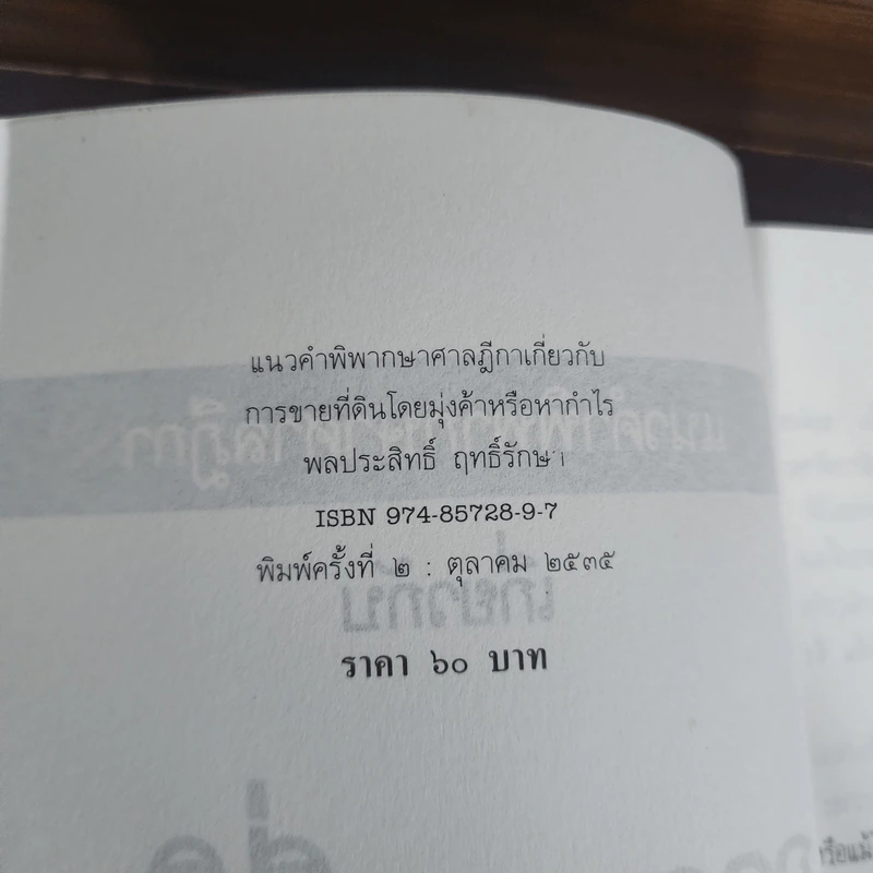 การขายที่ดินโดยมุ่งค้าหรือหากำไร - พลประสิทธิ์ ฤทธิ์รักษา รูปที่ 8
