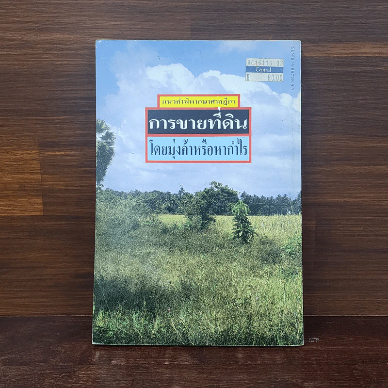 การขายที่ดินโดยมุ่งค้าหรือหากำไร - พลประสิทธิ์ ฤทธิ์รักษา รูปที่ 6
