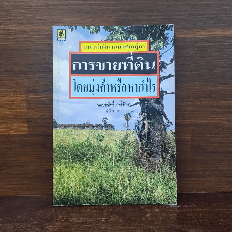 การขายที่ดินโดยมุ่งค้าหรือหากำไร - พลประสิทธิ์ ฤทธิ์รักษา รูปที่ 1