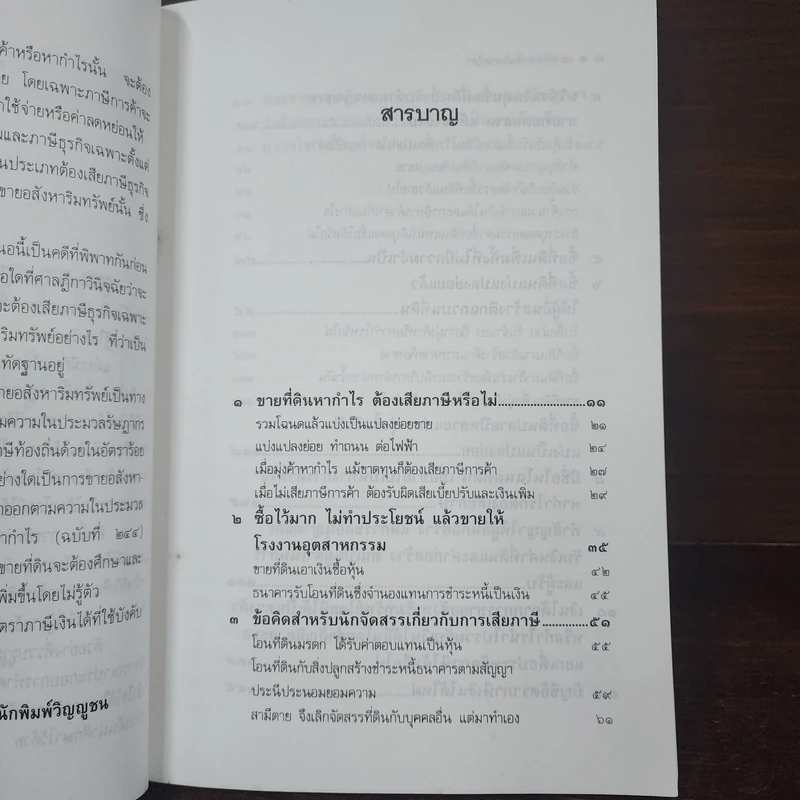 การขายที่ดินโดยมุ่งค้าหรือหากำไร - พลประสิทธิ์ ฤทธิ์รักษา รูปที่ 9