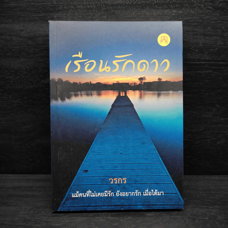 นิยายยูริ เรือนรักดาว - วรกร รูปที่ 1