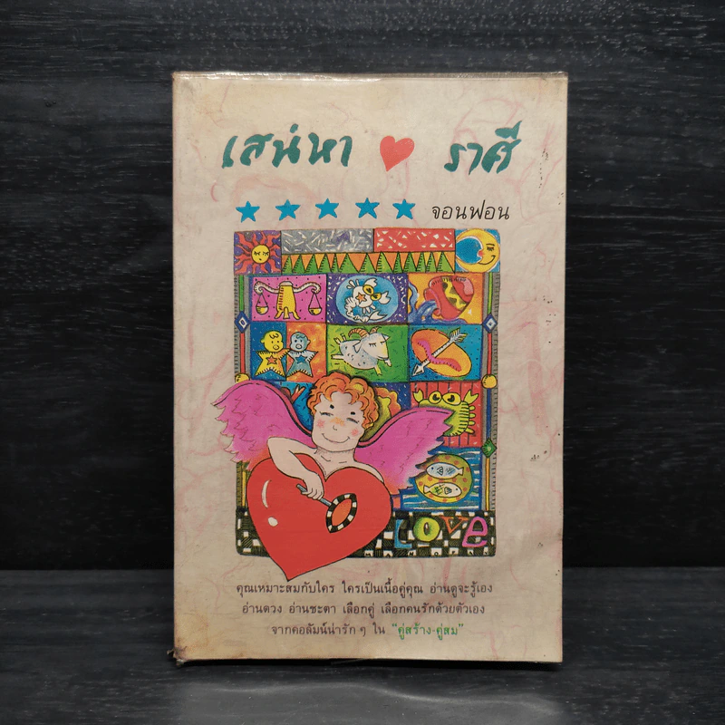 เสน่หาราศี - จอนฟอน รูปที่ 1