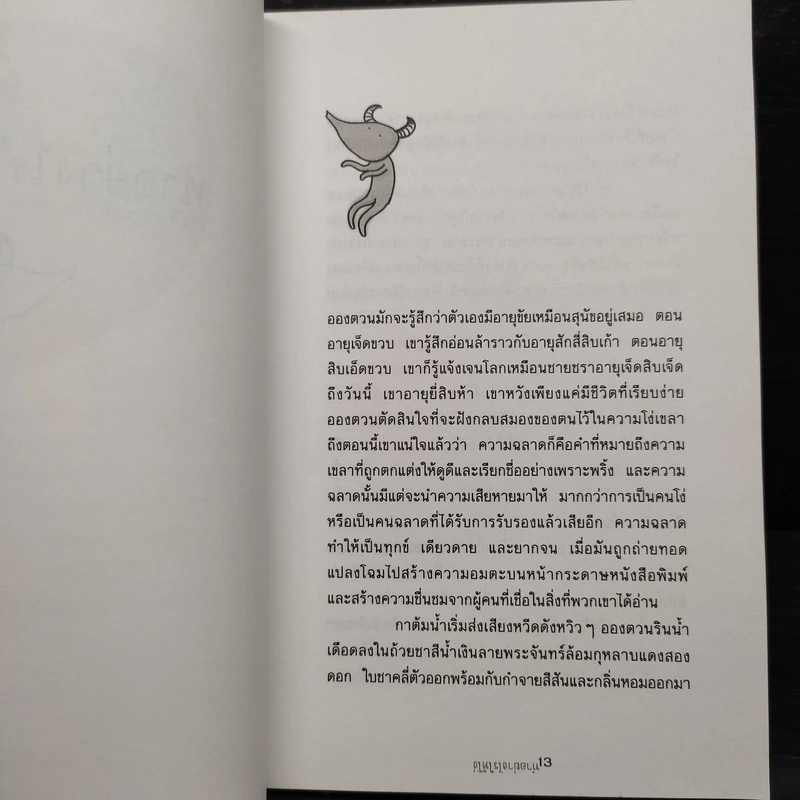 ทำอย่างไรให้โง่ - Martin Page รูปที่ 6