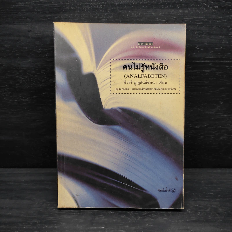 คนไม่รู้หนังสือ Analfabeten - อีวาร์ ลู-ยูร์ฮันส์ซอน รูปที่ 1