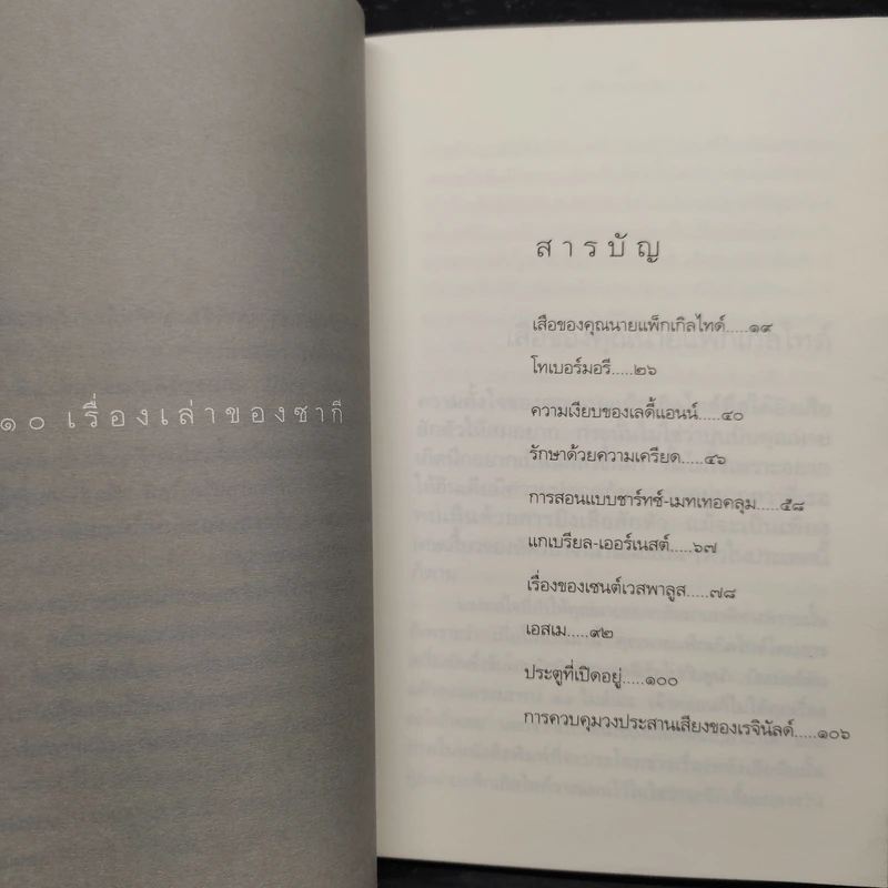 เรื่องเล่าของซากี - ซากี รูปที่ 6
