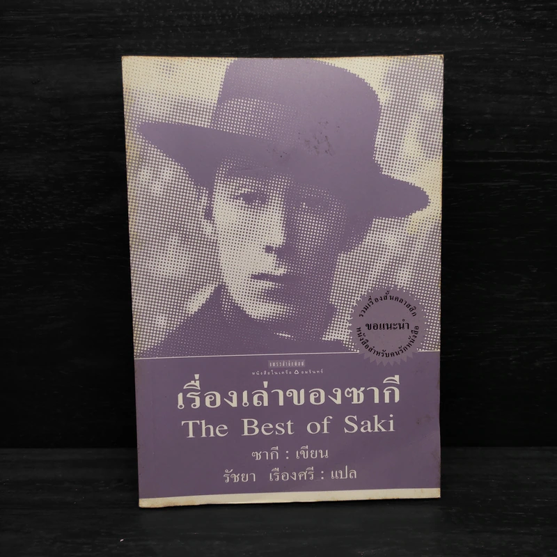 เรื่องเล่าของซากี - ซากี รูปที่ 1