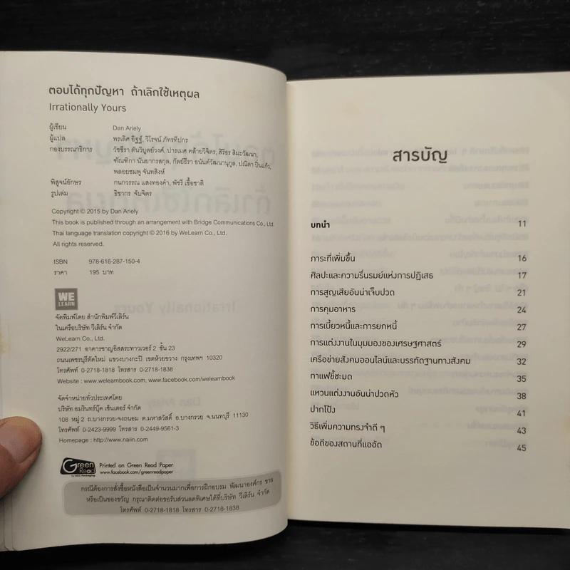 ตอบได้ทุกปัญหา ถ้าเลิกใช้เหตุผล - Dan Ariely รูปที่ 5