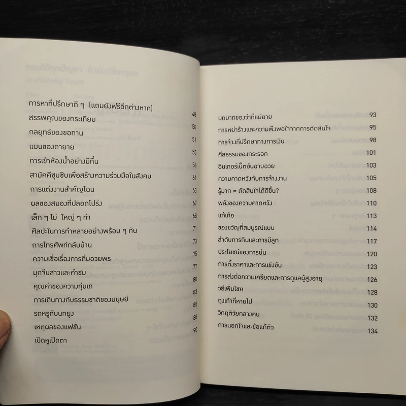ตอบได้ทุกปัญหา ถ้าเลิกใช้เหตุผล - Dan Ariely รูปที่ 6