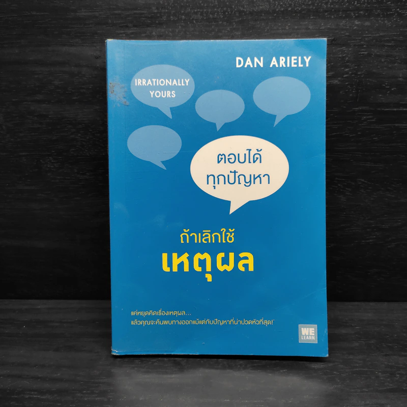 ตอบได้ทุกปัญหา ถ้าเลิกใช้เหตุผล - Dan Ariely รูปที่ 1