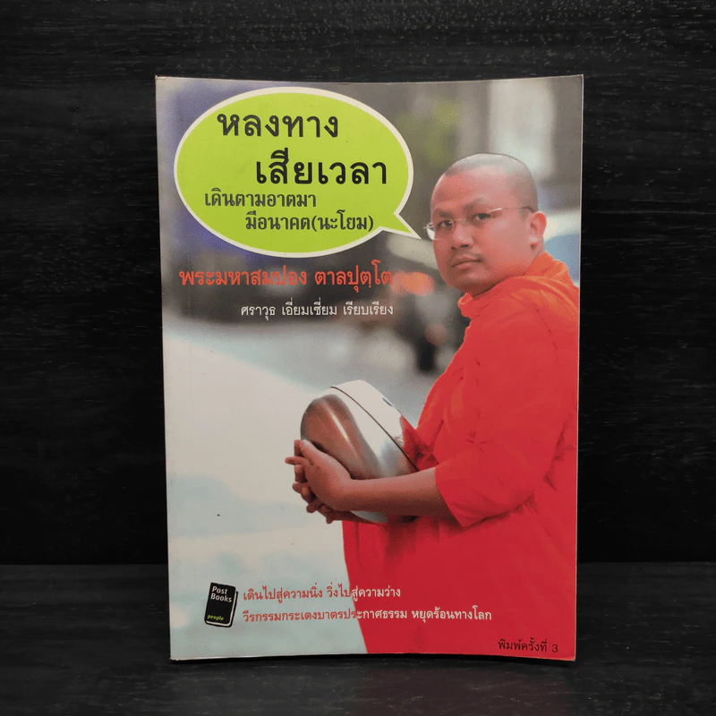 หลงทางเสียเวลา เดินตามอาตมามีอนาคต (นะโยม) - พระมหาสมปอง ตาลปุตโต รูปที่ 1