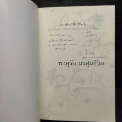 พายุรัก มรสุมชีวิต - ประชาคม ลุนาชัย รูปที่ 5