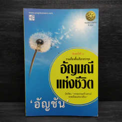 อัญมณีแห่งชีวิต - อัญชัน รูปที่ 1