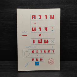 ความน่าจะเป็น - ปราบดา หยุ่น รูปที่ 1