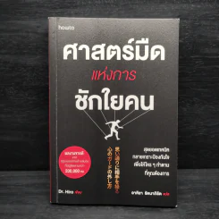 ศาสตร์มืดแห่งการชักใยคน - Dr.Hiro รูปที่ 1
