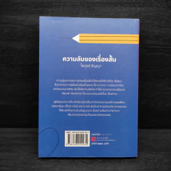 ความลับของเรื่องสั้น - ไพฑูรย์ ธัญญา รูปที่ 2