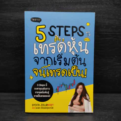 5 Steps เทรดหุ้นจากเริ่มต้นจนเทรดเป็น - เนย ธนพร เจียรนัยกุลวานิช รูปที่ 1
