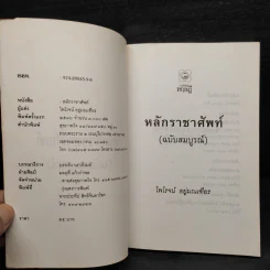 หลักราชาศัพท์ (ฉบับสมบูรณ์) - ไพโรจน์ อยู่มณเฑียร รูปที่ 5