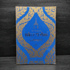 หลักราชาศัพท์ (ฉบับสมบูรณ์) - ไพโรจน์ อยู่มณเฑียร