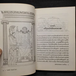 วรรณกรรมคลาสสิค โอดิสซี บรรพบุรุษแห่งวรรณกรรมตะวันตก - โฮเมอร์, สุริฉัตร ชัยมงคล รูปที่ 8