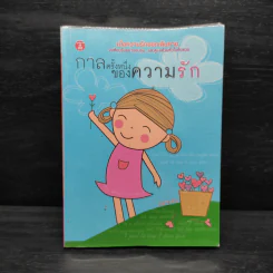 กาลครั้งหนึ่งของความรัก - ปลายฝน