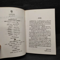 ทฤษฎีสัมพันธภาพ - สุวิทย์ ชวเดช รูปที่ 5