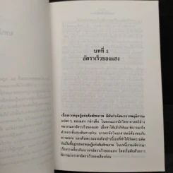ทฤษฎีสัมพันธภาพ - สุวิทย์ ชวเดช รูปที่ 6