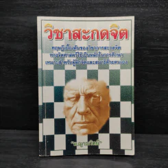 วิชาสะกดจิต - อ.ญาณวิทย์ รูปที่ 1