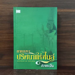 คาเนมรา ปริศนาแห่งไนล์ - เงาตะวัน รูปที่ 1