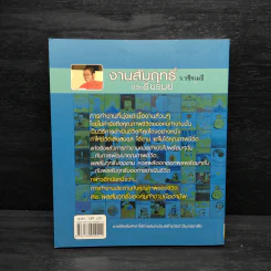 งานสัมฤทธิ์ ชีวิตรื่นรมย์ - ว.วชิรเมธี รูปที่ 2
